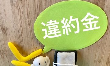 保険の中途解約と違約金はどうなる？