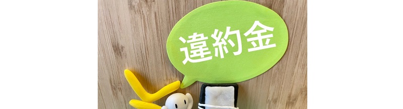 保険の中途解約と違約金はどうなる？