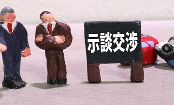 示談交渉サービス付き保険の利便性