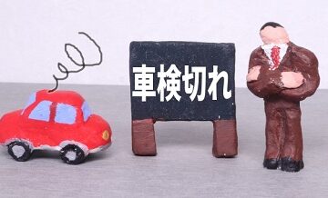 車検切れの車を運転してしまった場合の保険適用