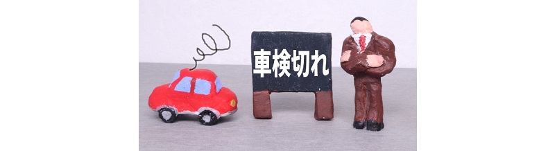 車検切れの車を運転してしまった場合の保険適用