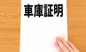 車庫証明と保険契約の関係