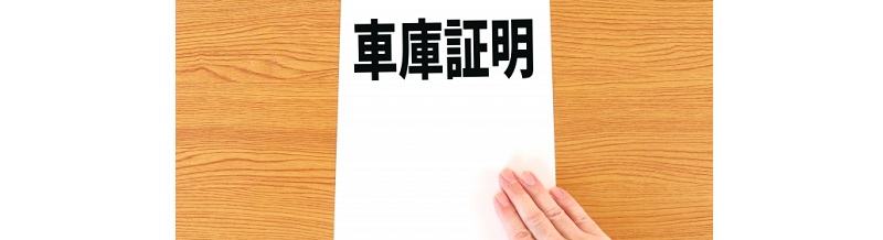 車庫証明と保険契約の関係