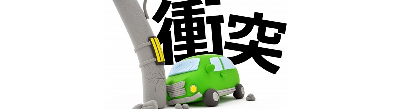自損事故保険を正しく理解しよう