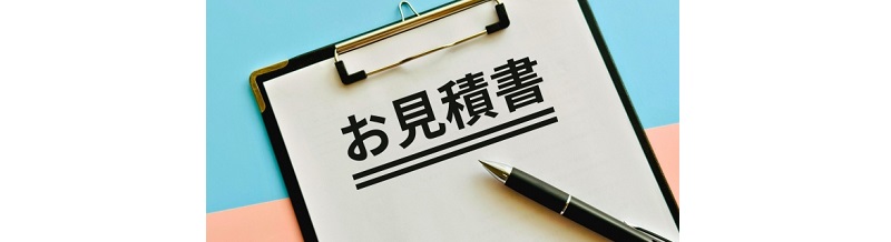 見積もりだけで契約しなくてもOK？