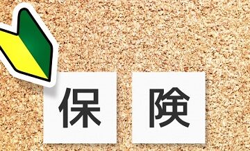 初心者でも安心！ミスしない保険比較チェックリスト