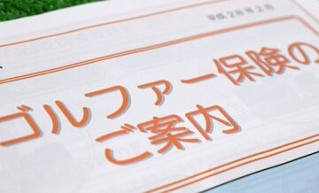 ゴルファー保険特約