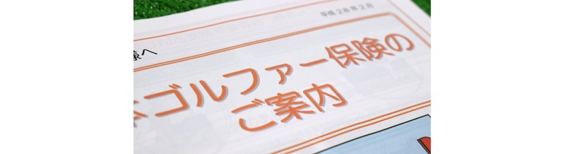 ゴルファー保険特約