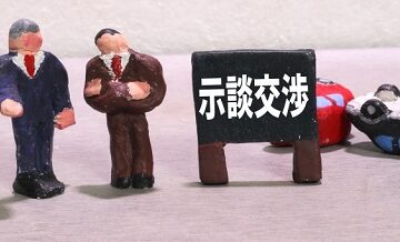 示談交渉サービス特約