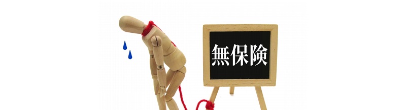 無保険車傷害特約