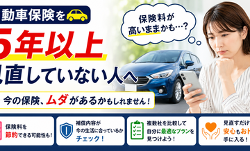 自動車保険を5年以上見直していない人へ