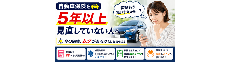 自動車保険を5年以上見直していない人へ