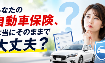 あなたの自動車保険、本当にそのままで大丈夫？