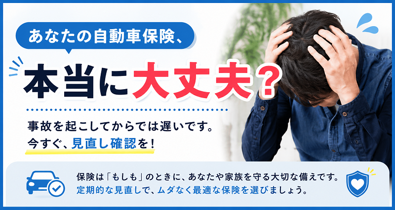 あなたの自動車保険本当に大丈夫？