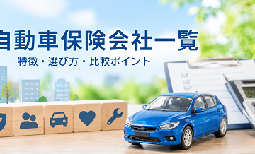 自動車保険会社一覧｜特徴・選び方・比較ポイント