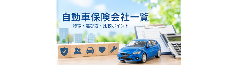 自動車保険会社一覧｜特徴・選び方・比較ポイント