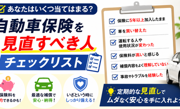 自動車保険を見直すべき人チェックリスト