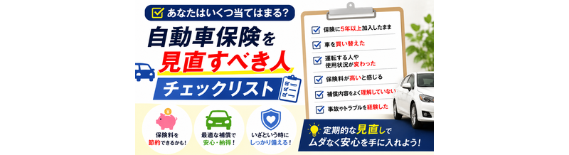 自動車保険を見直すべき人チェックリスト
