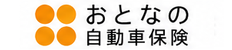 おとなの自動車保険