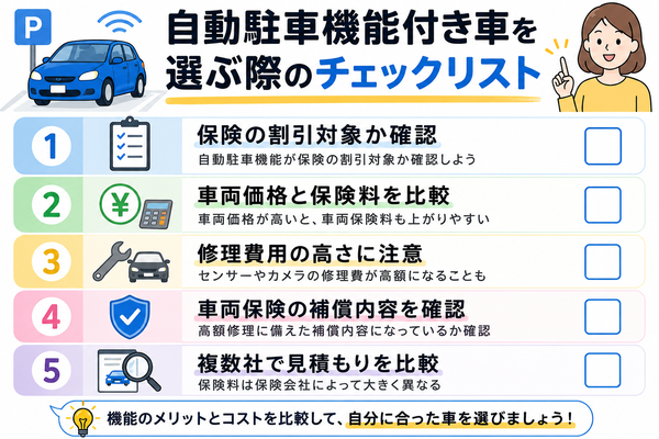 自動駐車機能付き車を選ぶ際のチェックリスト