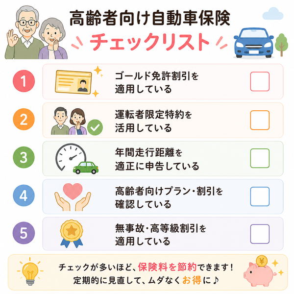高齢者向け自動車保険チェックリスト