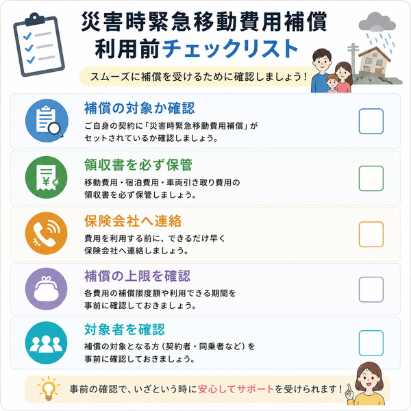 災害時緊急移動費用補償の利用前チェックリスト