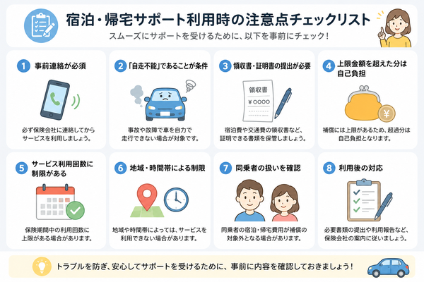 宿泊・帰宅サポート利用時の注意点チェックリスト